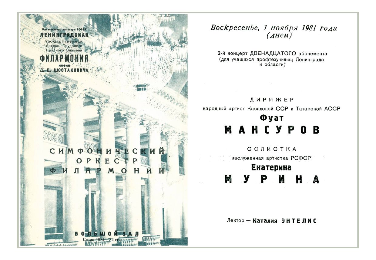 Симфонический концерт
Дирижер – Фуат Мансуров